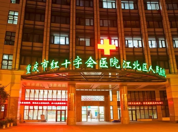重庆市红十字会医院（江北区人民医院）